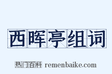 西晖亭组词是什么意思的图片